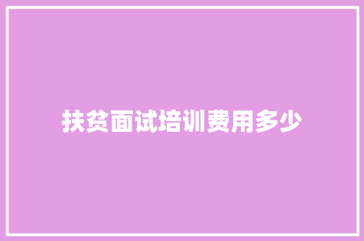 扶贫面试培训费用多少