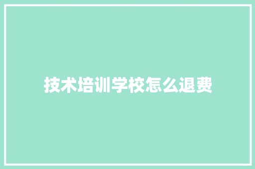 技术培训学校怎么退费