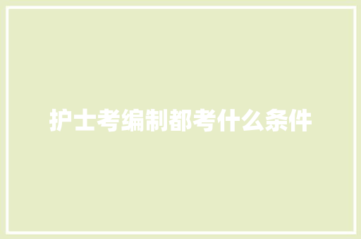 护士考编制都考什么条件