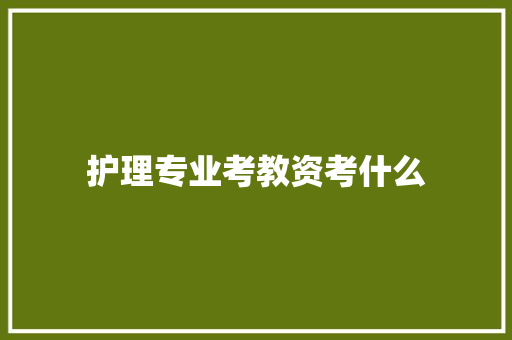 护理专业考教资考什么