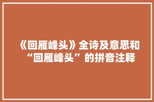 《回雁峰头》全诗及意思和“回雁峰头”的拼音注释