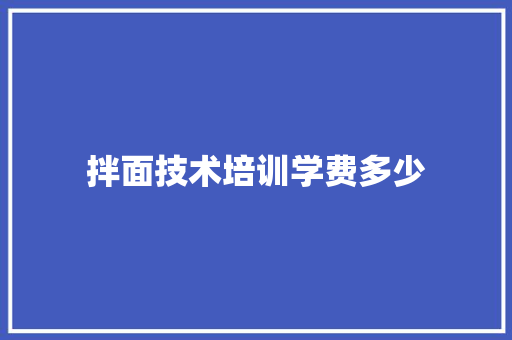 拌面技术培训学费多少