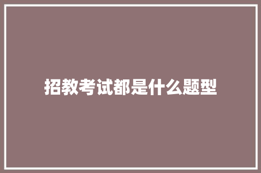 招教考试都是什么题型