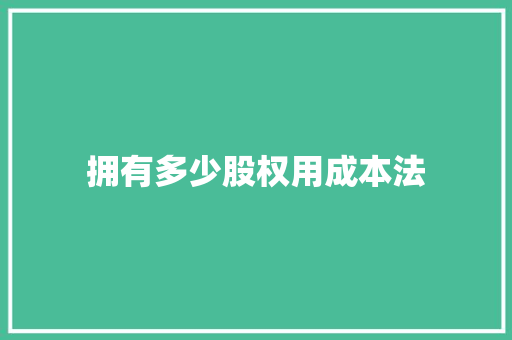 拥有多少股权用成本法
