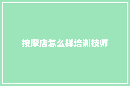 按摩店怎么样培训技师
