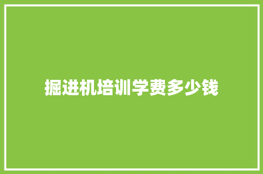 掘进机培训学费多少钱