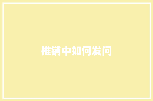 推销中如何发问