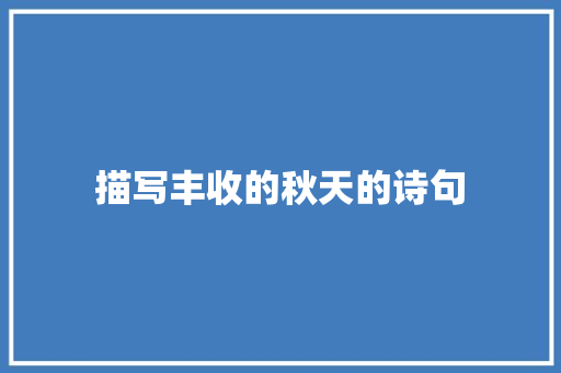 描写丰收的秋天的诗句
