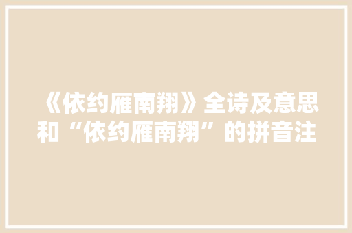 《依约雁南翔》全诗及意思和“依约雁南翔”的拼音注释