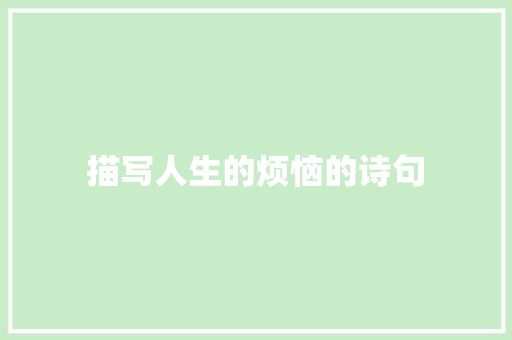 描写人生的烦恼的诗句
