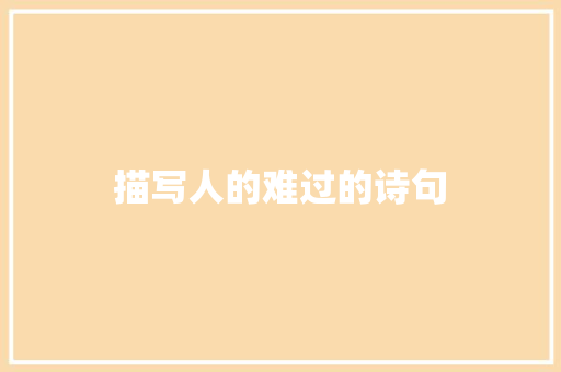 描写人的难过的诗句