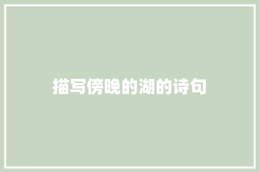 描写傍晚的湖的诗句