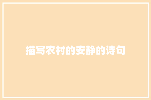 描写农村的安静的诗句