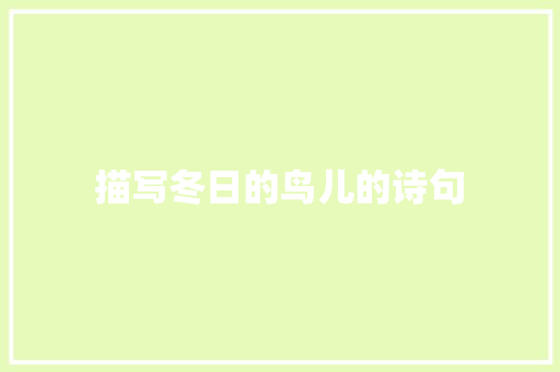 描写冬日的鸟儿的诗句