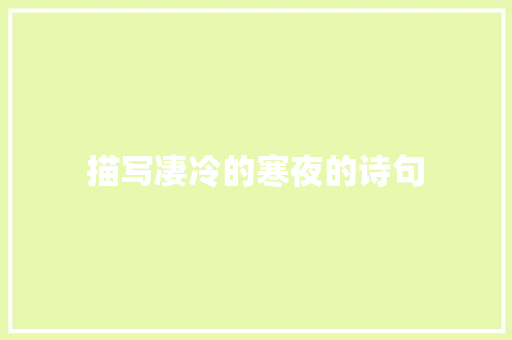 描写凄冷的寒夜的诗句