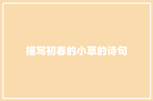 描写初春的小草的诗句