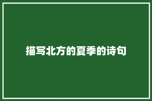 描写北方的夏季的诗句