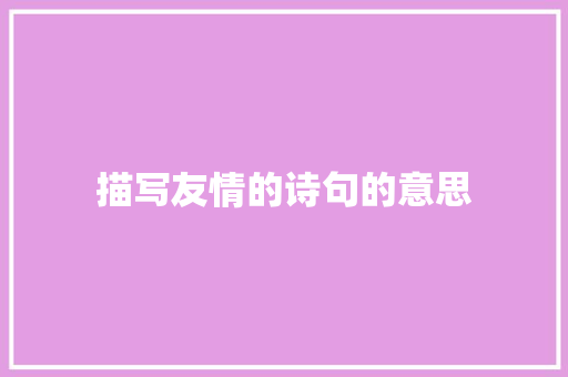 描写友情的诗句的意思