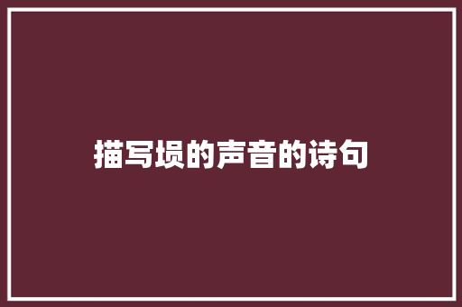 描写埙的声音的诗句