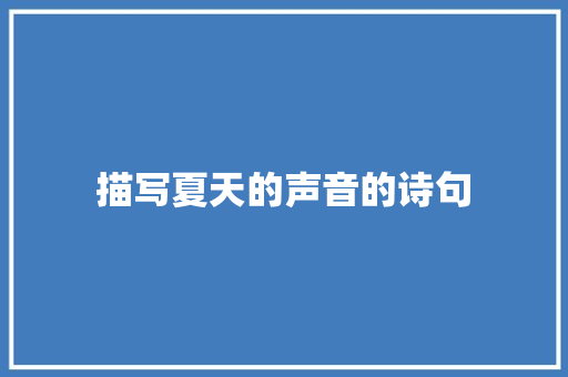 描写夏天的声音的诗句