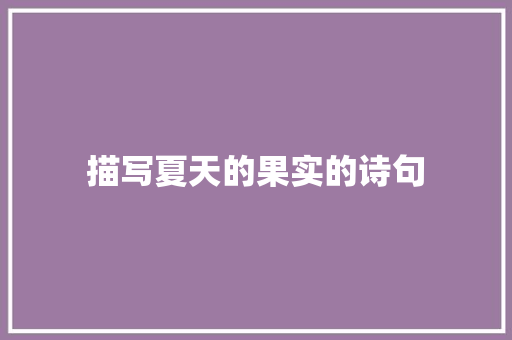 描写夏天的果实的诗句