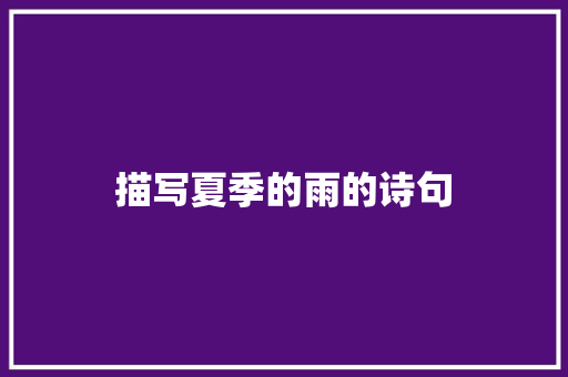 描写夏季的雨的诗句