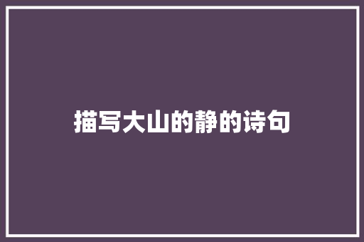 描写大山的静的诗句