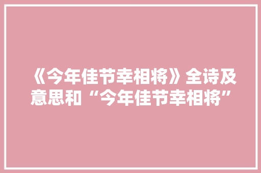 《今年佳节幸相将》全诗及意思和“今年佳节幸相将”的拼音注释