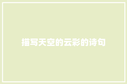描写天空的云彩的诗句 项目报告