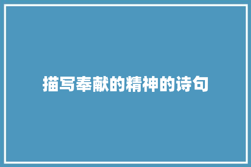 描写奉献的精神的诗句