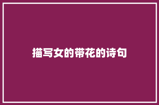 描写女的带花的诗句