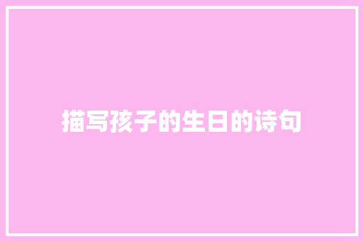 描写孩子的生日的诗句
