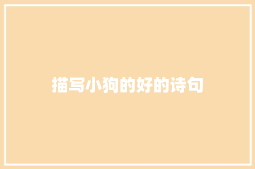 描写小狗的好的诗句