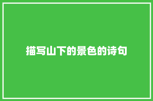 描写山下的景色的诗句