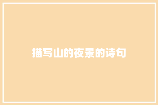 描写山的夜景的诗句