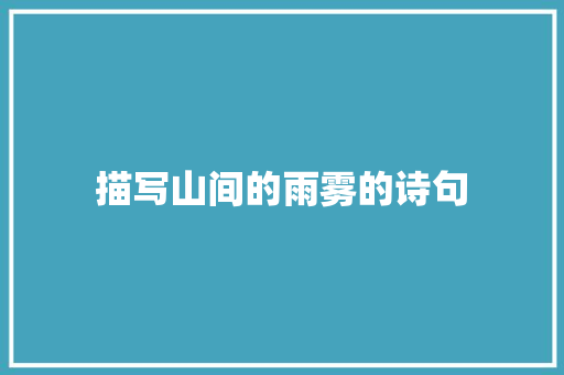 描写山间的雨雾的诗句