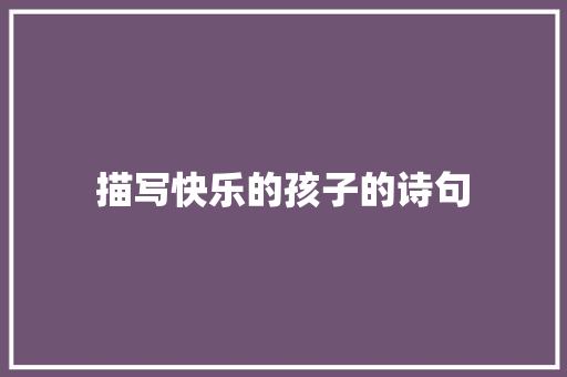 描写快乐的孩子的诗句