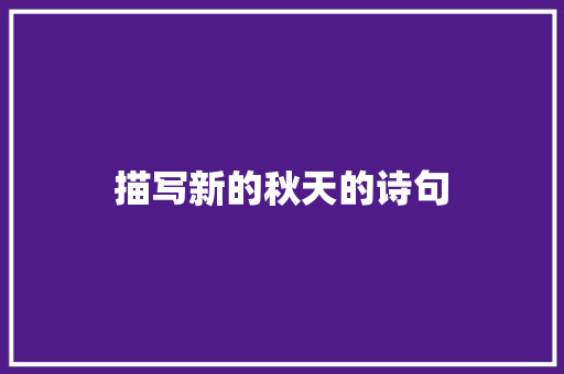 描写新的秋天的诗句