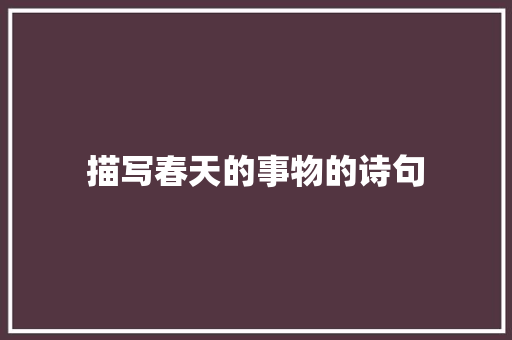描写春天的事物的诗句