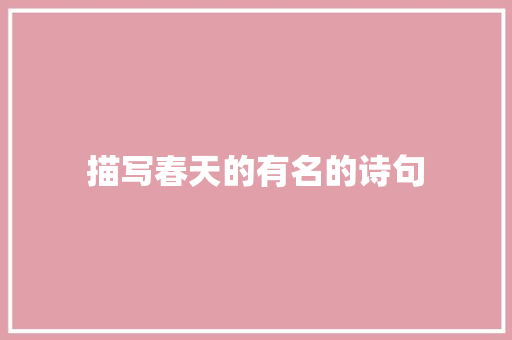 描写春天的有名的诗句