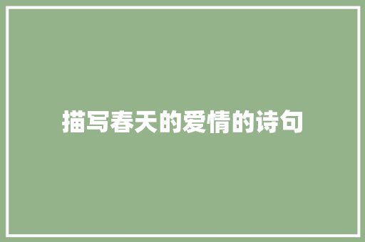 描写春天的爱情的诗句