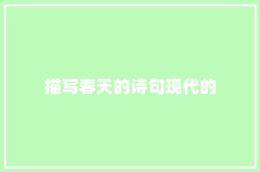 描写春天的诗句现代的