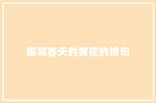 描写春天的黄花的诗句