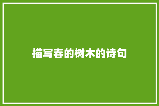 描写春的树木的诗句