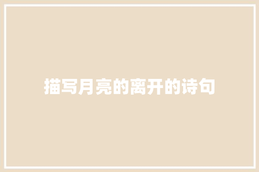 描写月亮的离开的诗句