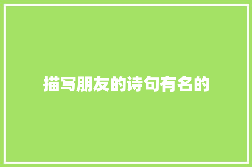 描写朋友的诗句有名的