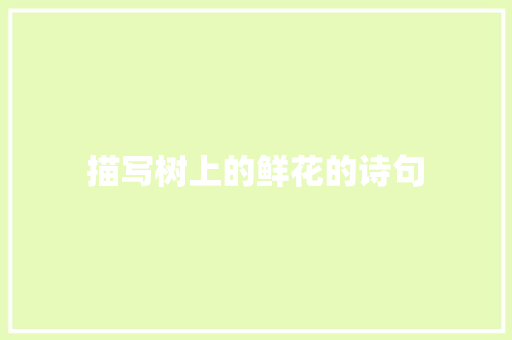 描写树上的鲜花的诗句