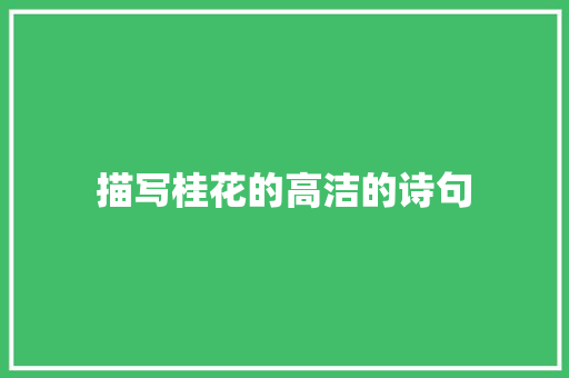 描写桂花的高洁的诗句