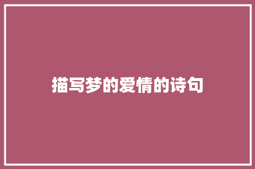 描写梦的爱情的诗句
