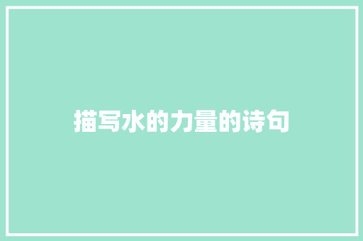 描写水的力量的诗句